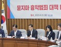 당정 “‘가석방 없는 무기형’ 도입…공중협박죄 금주 입법”