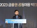 김주현 금융위원장 “금융권 공동채용 박람회, 채용 모든 단계 지원”