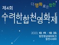 합천군, 제4회 수려한합천영화제 공식 포스터 및 슬로건 공개 