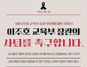 서울교사노조, 이주호 교육부 장관 사퇴 촉구