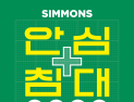 시몬스 침대, ‘안심침대 프로모션’ 실시