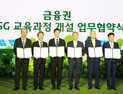 금감원-5대 금융지주 ‘ESG 인재’ 양성 위해 ‘맞손’