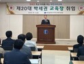 박세권 대전서부교육지원청 교육장 취임