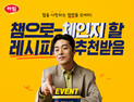 하림, 닭가슴살햄 ‘챔’ 이벤트 外 BBQ·교촌 [유통단신]