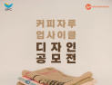 SPC, 업사이클 디자인 공모전 外 오뚜기·오리온 [유통단신]