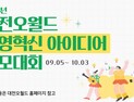대전오월드, 경영혁신 아이디어 공모한다