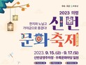 ‘한지와 노닐고 가야금으로 흥겹다’…2023 의령 신번문화축제 개최