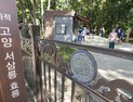 '미공개 조선왕릉' 서삼릉 효릉 첫날 풍경