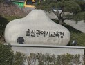 유치원 교사 밀친 학부모… 경찰, 수사 착수