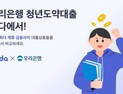 우리은행 개인신용대출 3종, 핀다 입점 外 빗썸·수협은행 [쿡경제]