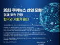 [알립니다] 2023 쿠키뉴스 산업포럼…‘경제 패권 전쟁, 한국의 기회가 온다’