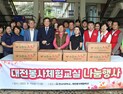 대전봉사체험교실, 한남대 용역직원에게 기부물품 전달