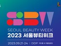 멋쟁이들 모여라…서울뷰티위크 개막 21~24일 4일간