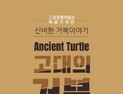 고성공룡박물관 ‘고대의 거북-신비한 거북이야기’ 기획전