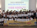 대전관광공사,  '2023 마이스 크루' 수료자 36명 배출