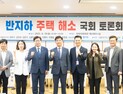 경기도, “반지하 주택 해소 3법 개정하자”..국회토론회 개최
