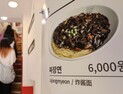 자장면값 9년 새 가장 많이 올라…55.4% ‘껑충’