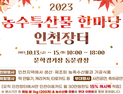 인천시, 13~15일 문학경기장서 '농수특산물 한마당 인천장터' 개최