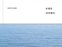 단답 속에 명답이 있다...신간 '수평선 너머에서' 