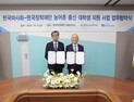 마사회-한국장학재단, 농어촌 출신 대학생 지원 MOU 체결