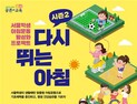 서울시교육청, ‘0교시 체육활동’ 활성화