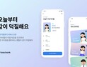 토스뱅크 ‘같이 덕질하기’ 서비스 출시 外 새마을금고·수협은행 [쿡경제]