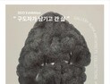 작가 이형숙 회고전 '구도자가 남기고 간 삶' 오픈