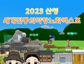 최첨단 스마트 장착하고 10년 만에 돌아온 2023산청세계전통의약항노화엑스포