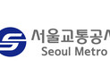 서울교통공사, 무단결근 노조간부 직위해제…감사실 “엄중대응”