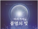세계유산 함안 말이산고분군, 빛의 향연으로 가을밤 물들인다