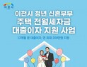 이천시, 무주택 청년 및 신혼부부에 전·월세 대출이자 지원