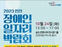 인천시, 24일 송도서 장애인 일자리 박람회 개최