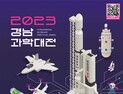 '2023 경남과학대전' 27일 개막 