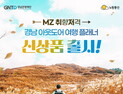 경남관광재단·노랑풍선 'MZ 취향저격 경남 아웃도어 여행상품' 출시 