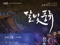 전통을 잇고 미래를 품다…밀양 ‘달빛풍류’ 공연 [밀양소식]