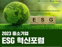 하이서울기업協, 2023 중소기업 ESG혁신포럼 개최
