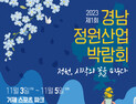 '제1회 경남정원박람회'  11월3일 개최