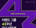 이랜드몰, 이랜드그룹 43주년 ‘감사 대축제’