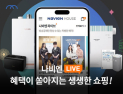 경동나비엔, 라이브커머스 누적 시청자 1000만명