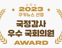 ‘21대 마지막 국감’서 돋보인 30인…쿠키뉴스 국감 우수의원 선정 
