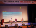 공생복지공동체 나누는사람들, ‘2023 희망나눔 콘서트’ 열어