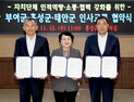 태안군·홍성군·부여군 인사교류 통해 상생 찾는다
