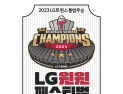 LG생활건강 “29년 우승, 29% 가격으로 보답”