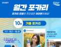 동아오츠카, 월간포카리 성황리 종료