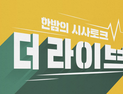 KBS ‘더 라이브’ 끝내 폐지…제작진 반발