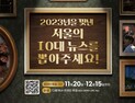 “시민이 뽑은 2023년 서울 10대 뉴스”...20일부터 온라인 투표