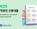 데일리펀딩 ‘직장인 신용대출’ 출시 外 핀다·코인원 [쿡경제]