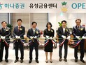 하나증권 유성금융센터 새출발 ”맞춤형 자산관리 서비스” 外 KB·신한투자증권 [쿡경제] 