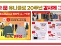 각종 이벤트에 행사까지…유니클로, 20주년 감사제