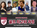 고려대 미래교육원, 내년 봄 골프 최고위과정 신입생 모집